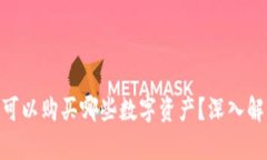 Tokenim可以购买哪些数字资